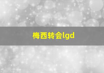 梅西转会lgd