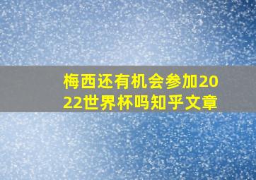 梅西还有机会参加2022世界杯吗知乎文章