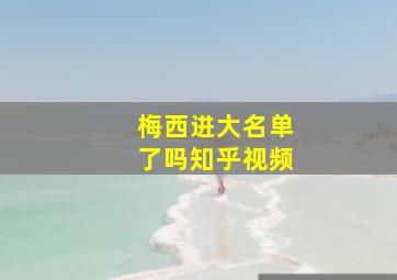 梅西进大名单了吗知乎视频