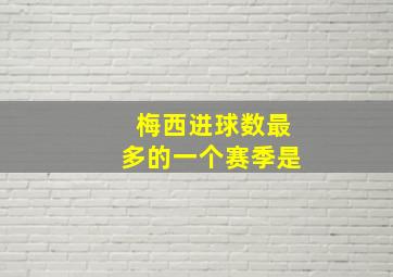 梅西进球数最多的一个赛季是