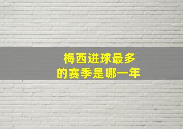 梅西进球最多的赛季是哪一年