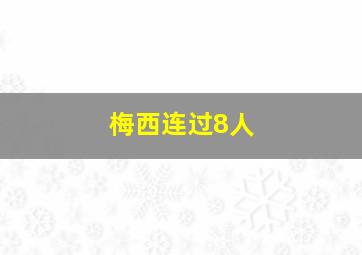 梅西连过8人