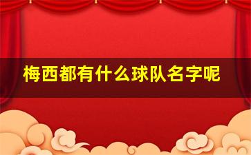 梅西都有什么球队名字呢