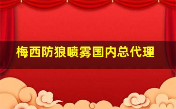 梅西防狼喷雾国内总代理