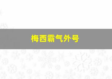 梅西霸气外号