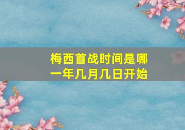 梅西首战时间是哪一年几月几日开始