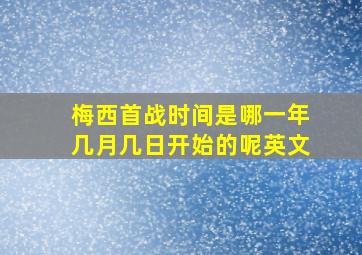 梅西首战时间是哪一年几月几日开始的呢英文