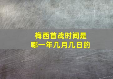 梅西首战时间是哪一年几月几日的