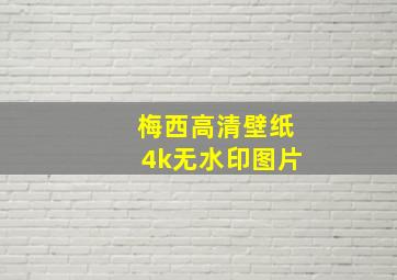 梅西高清壁纸4k无水印图片