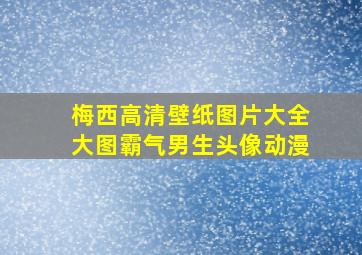 梅西高清壁纸图片大全大图霸气男生头像动漫