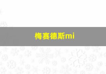 梅赛德斯mi