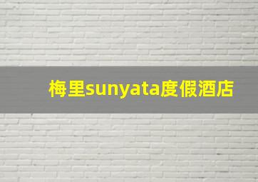 梅里sunyata度假酒店