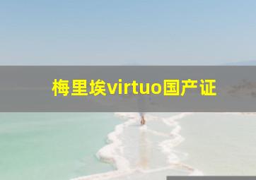 梅里埃virtuo国产证