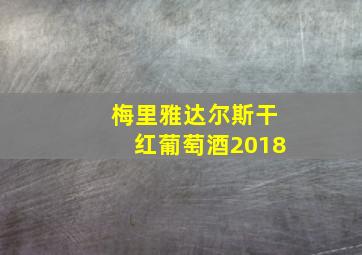 梅里雅达尔斯干红葡萄酒2018