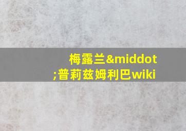 梅露兰·普莉兹姆利巴wiki