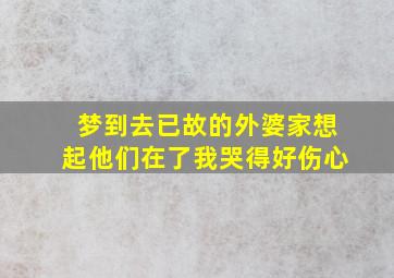 梦到去已故的外婆家想起他们在了我哭得好伤心