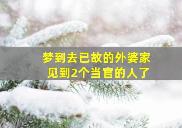 梦到去已故的外婆家见到2个当官的人了