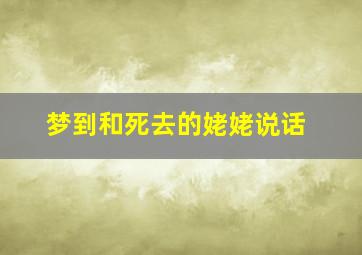 梦到和死去的姥姥说话