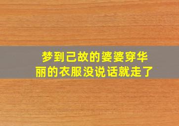 梦到己故的婆婆穿华丽的衣服没说话就走了