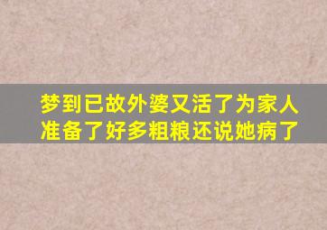 梦到已故外婆又活了为家人准备了好多粗粮还说她病了