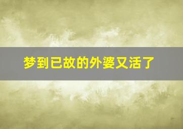 梦到已故的外婆又活了