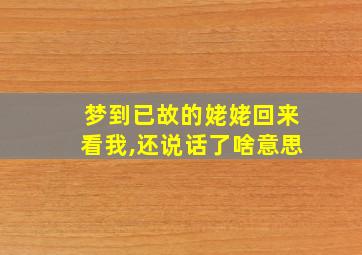 梦到已故的姥姥回来看我,还说话了啥意思