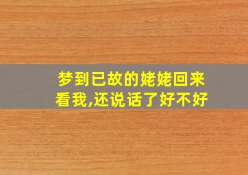 梦到已故的姥姥回来看我,还说话了好不好