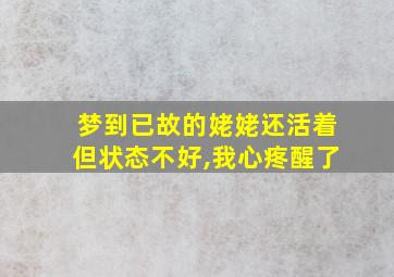 梦到已故的姥姥还活着但状态不好,我心疼醒了