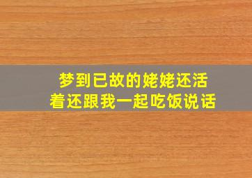 梦到已故的姥姥还活着还跟我一起吃饭说话