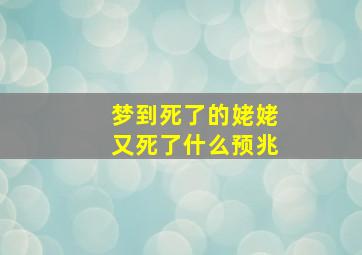 梦到死了的姥姥又死了什么预兆