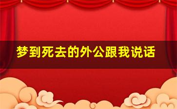 梦到死去的外公跟我说话