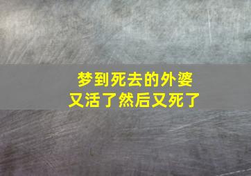 梦到死去的外婆又活了然后又死了