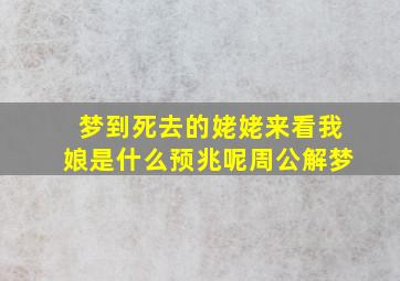 梦到死去的姥姥来看我娘是什么预兆呢周公解梦