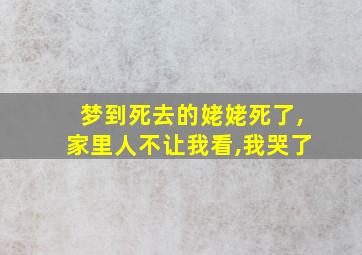 梦到死去的姥姥死了,家里人不让我看,我哭了