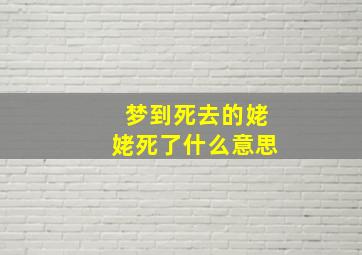 梦到死去的姥姥死了什么意思