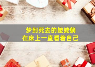 梦到死去的姥姥躺在床上一直看着自己