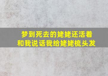 梦到死去的姥姥还活着和我说话我给姥姥梳头发