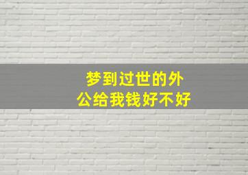 梦到过世的外公给我钱好不好