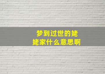 梦到过世的姥姥家什么意思啊