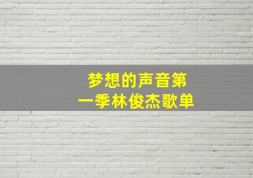 梦想的声音第一季林俊杰歌单