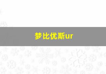 梦比优斯ur