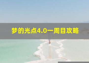 梦的光点4.0一周目攻略