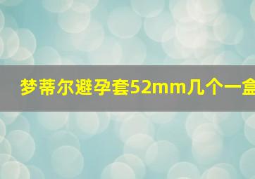 梦蒂尔避孕套52mm几个一盒