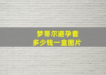 梦蒂尔避孕套多少钱一盒图片