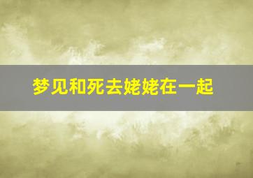 梦见和死去姥姥在一起