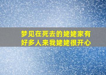 梦见在死去的姥姥家有好多人来我姥姥很开心