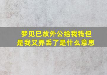 梦见已故外公给我钱但是我又弄丢了是什么意思