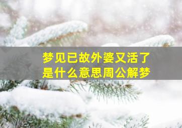 梦见已故外婆又活了是什么意思周公解梦