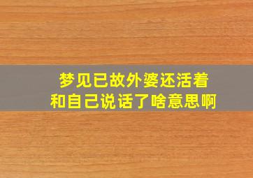 梦见已故外婆还活着和自己说话了啥意思啊