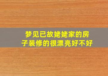 梦见已故姥姥家的房子装修的很漂亮好不好